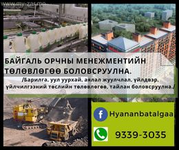 Байгаль орчны менежментийн төлөвлөгөө, тайлан боловсруулна. Байгаль орчны менежментийн төлөвлөгөө, тайлан боловсруулна.
